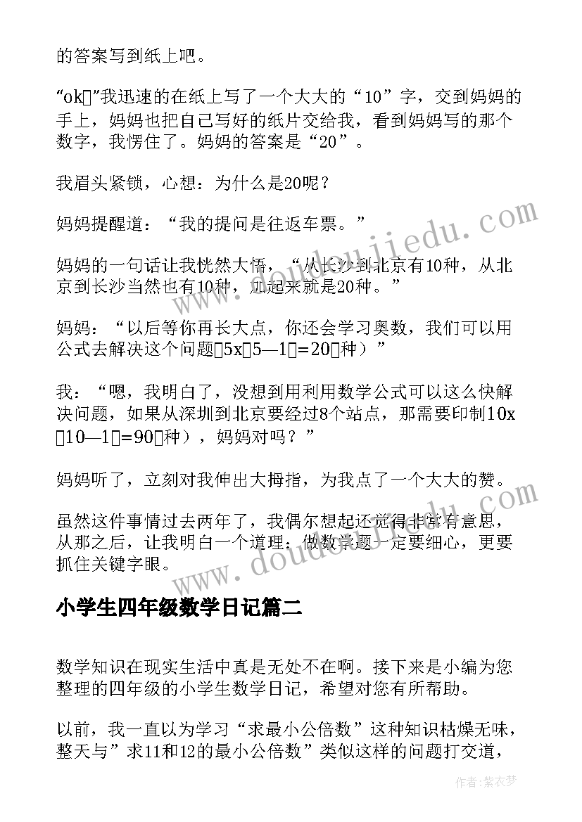 最新小学生四年级数学日记(优质10篇)