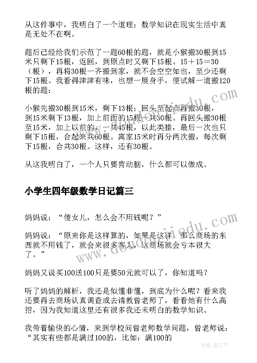 最新小学生四年级数学日记(优质10篇)