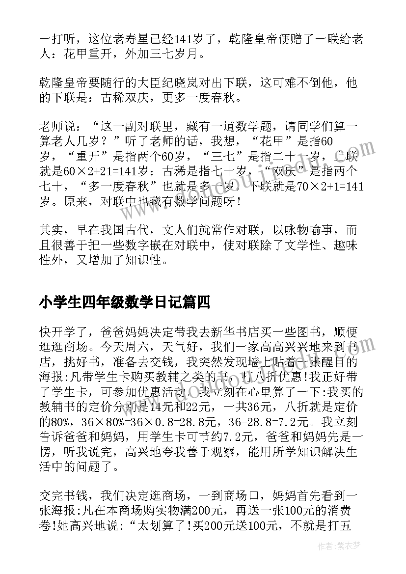 最新小学生四年级数学日记(优质10篇)