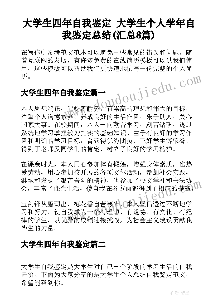 大学生四年自我鉴定 大学生个人学年自我鉴定总结(汇总8篇)