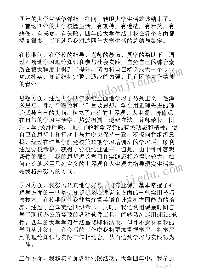 大学生四年自我鉴定 大学生个人学年自我鉴定总结(汇总8篇)