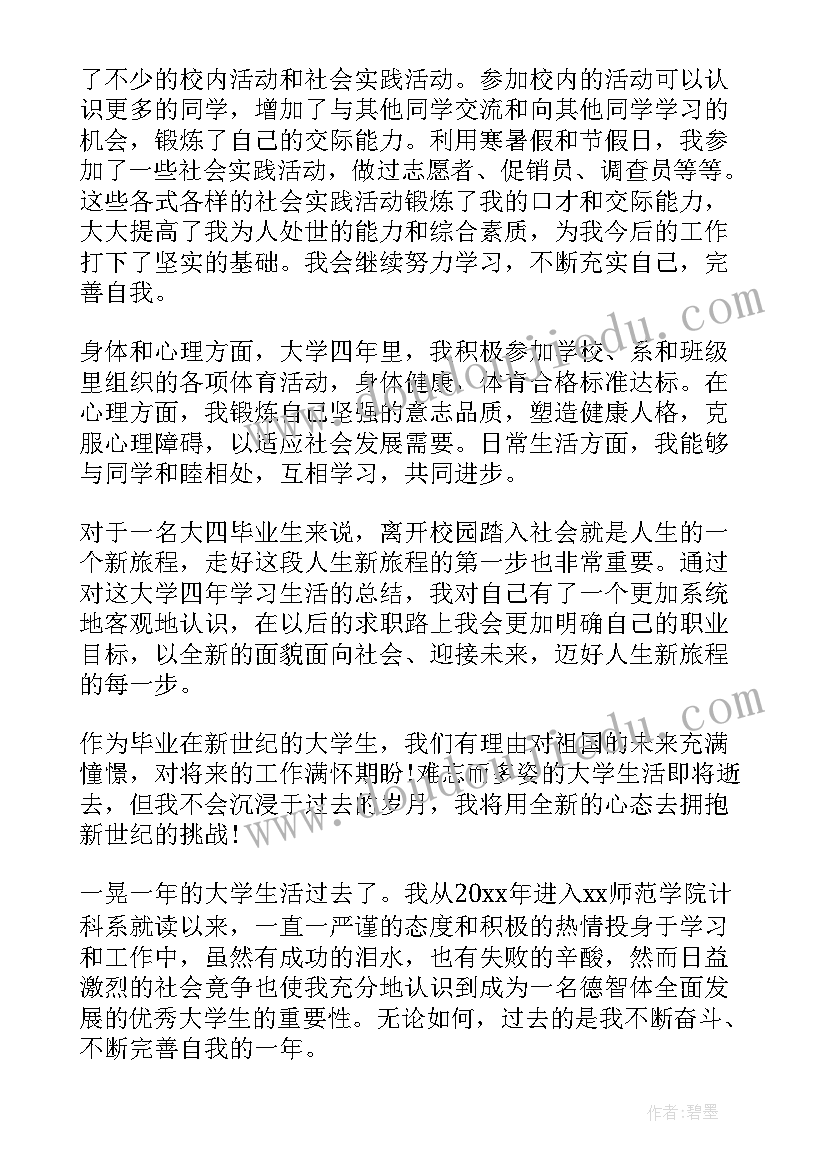 大学生四年自我鉴定 大学生个人学年自我鉴定总结(汇总8篇)