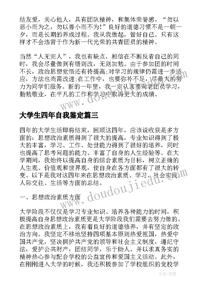 大学生四年自我鉴定 大学生个人学年自我鉴定总结(汇总8篇)