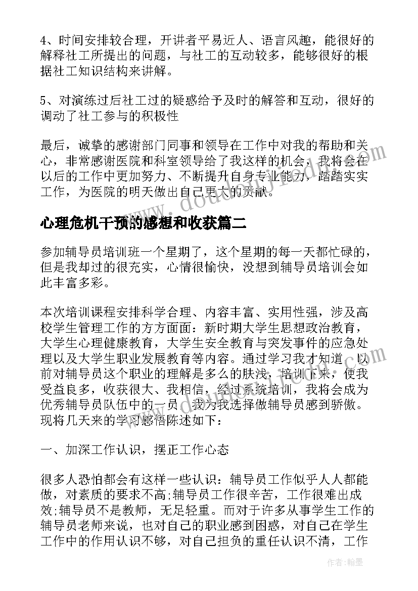 2023年心理危机干预的感想和收获 心理危机干预学习心得体会(大全8篇)