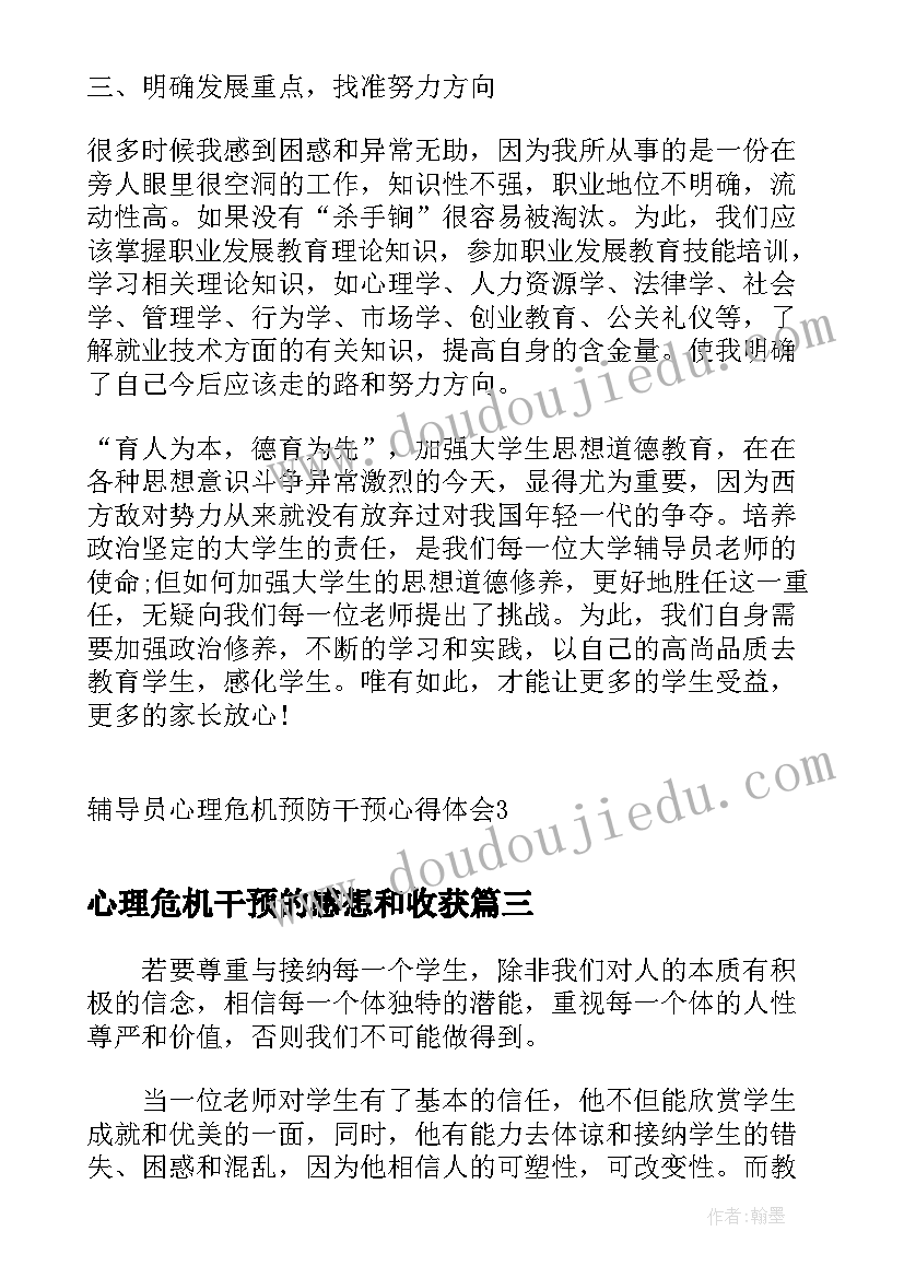 2023年心理危机干预的感想和收获 心理危机干预学习心得体会(大全8篇)