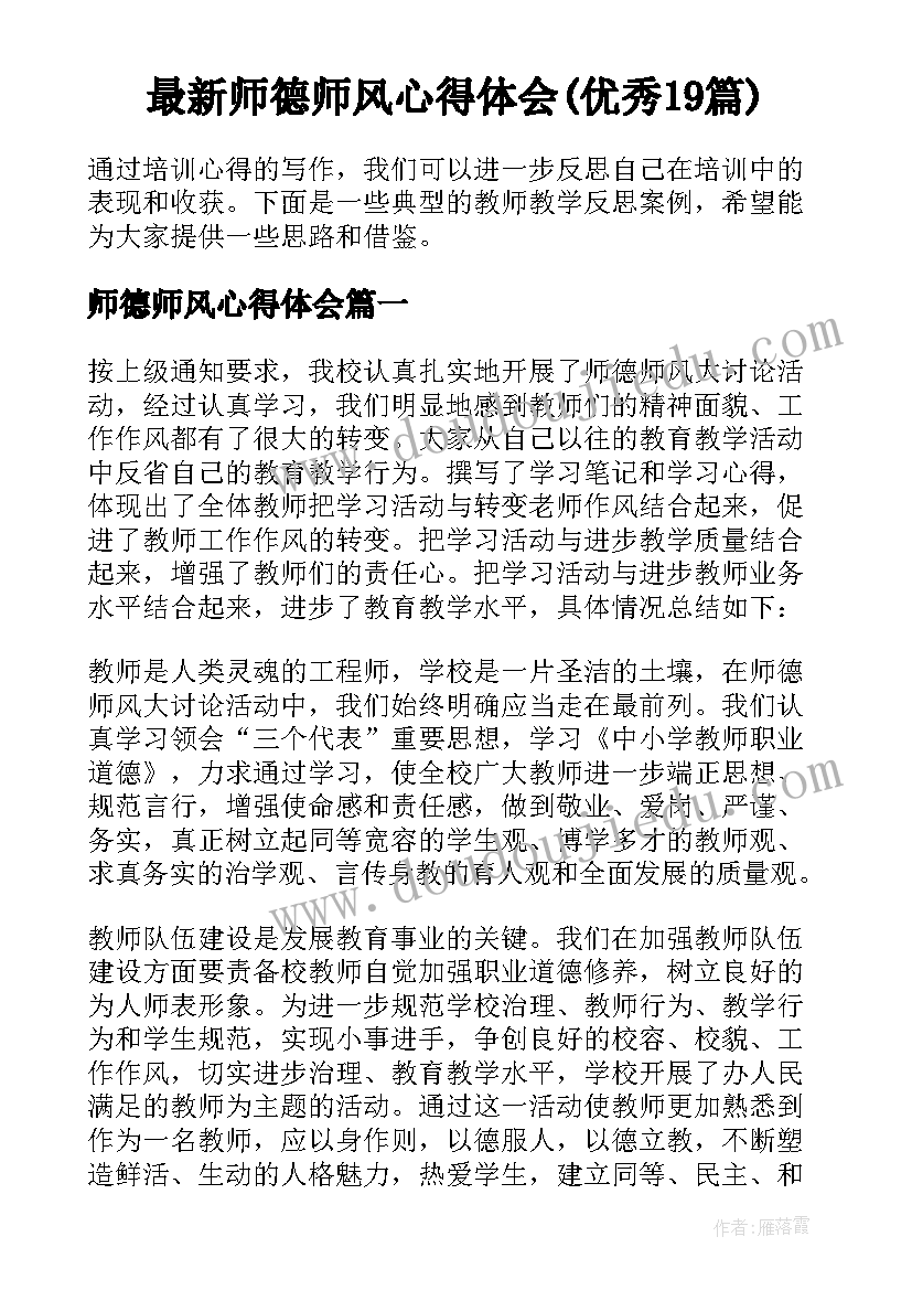 最新师德师风心得体会(优秀19篇)