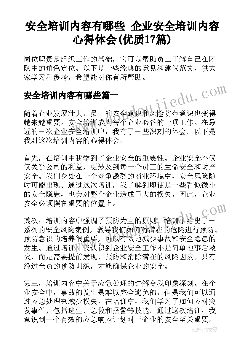 安全培训内容有哪些 企业安全培训内容心得体会(优质17篇)