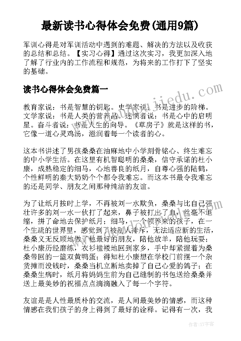 最新读书心得体会免费(通用9篇)