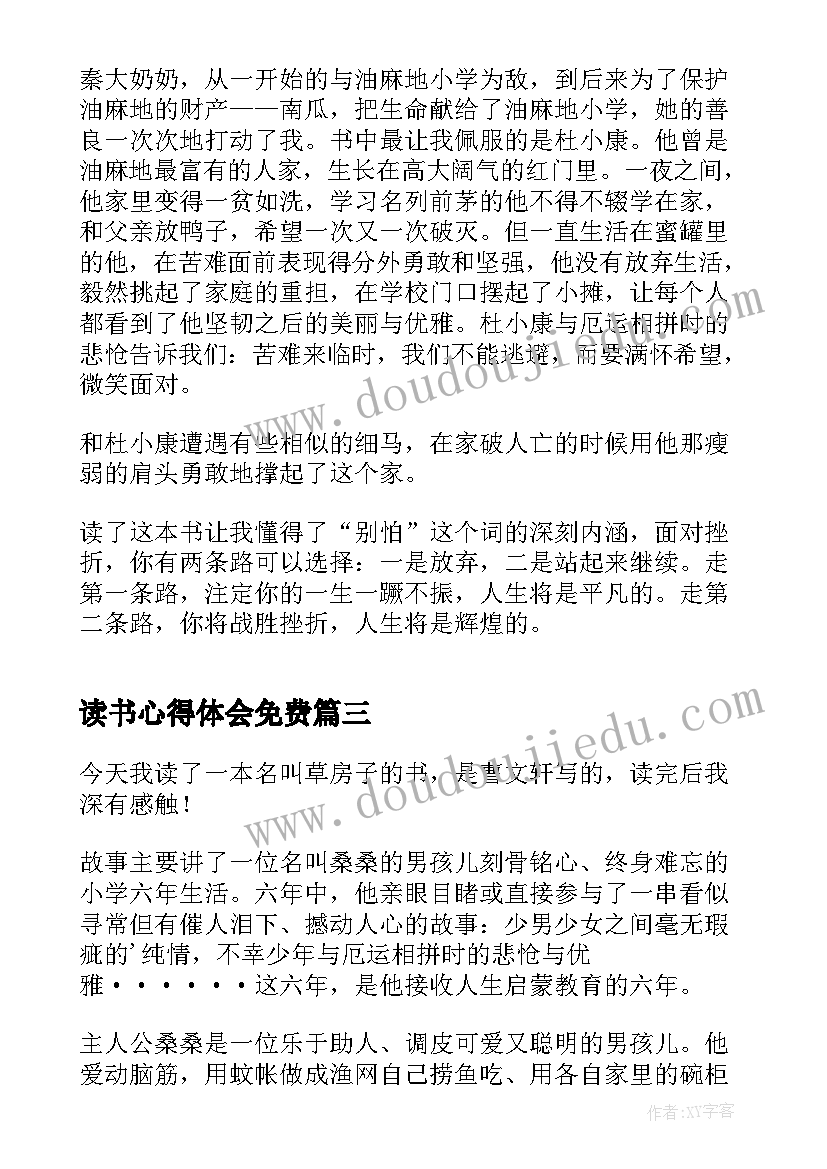 最新读书心得体会免费(通用9篇)