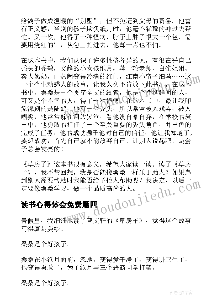 最新读书心得体会免费(通用9篇)