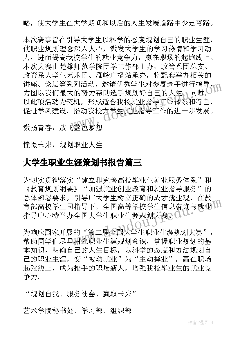 2023年大学生职业生涯策划书报告 大学生职业生涯规划大赛策划书的(实用6篇)