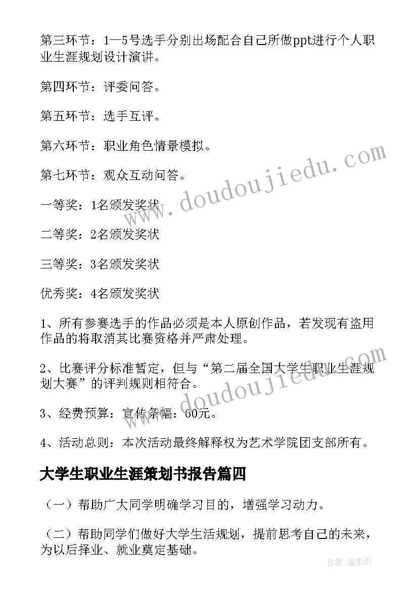 2023年大学生职业生涯策划书报告 大学生职业生涯规划大赛策划书的(实用6篇)