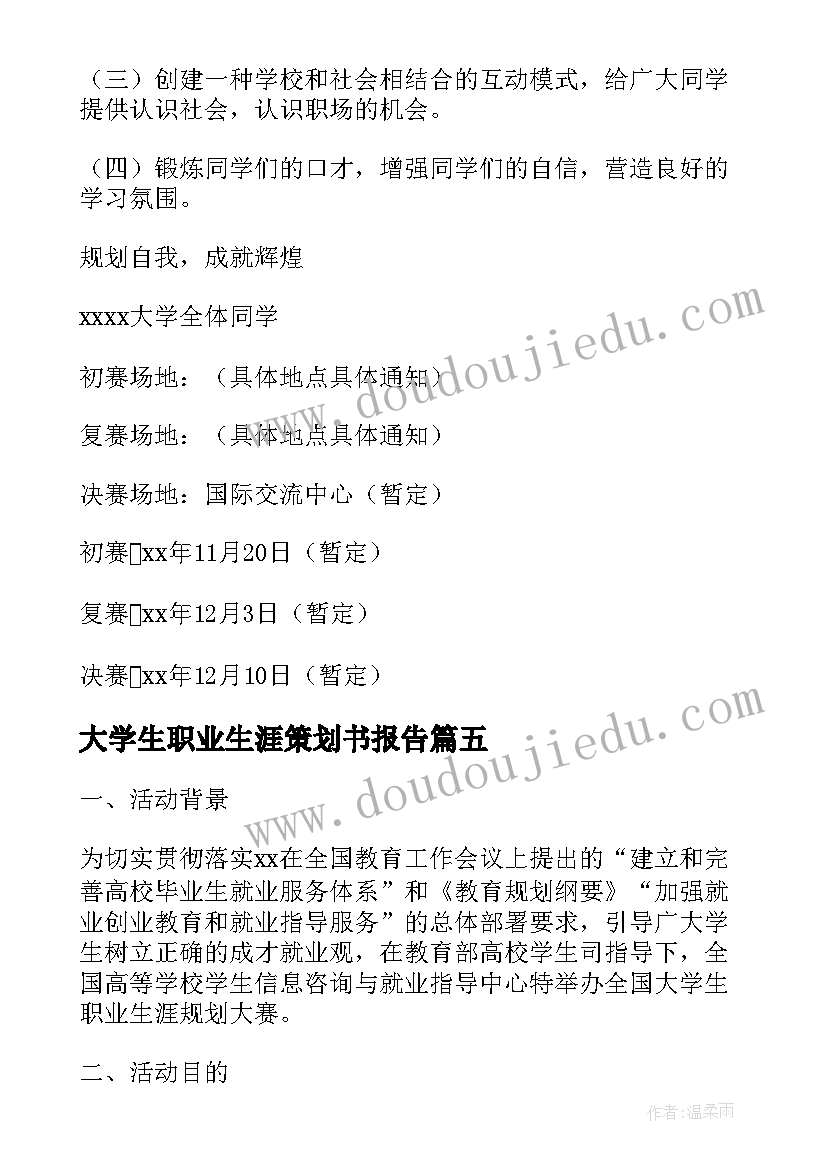 2023年大学生职业生涯策划书报告 大学生职业生涯规划大赛策划书的(实用6篇)