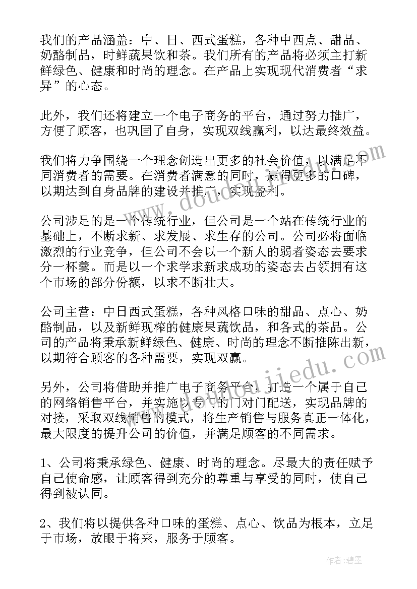 2023年开面包店创新创业项目计划书(模板8篇)