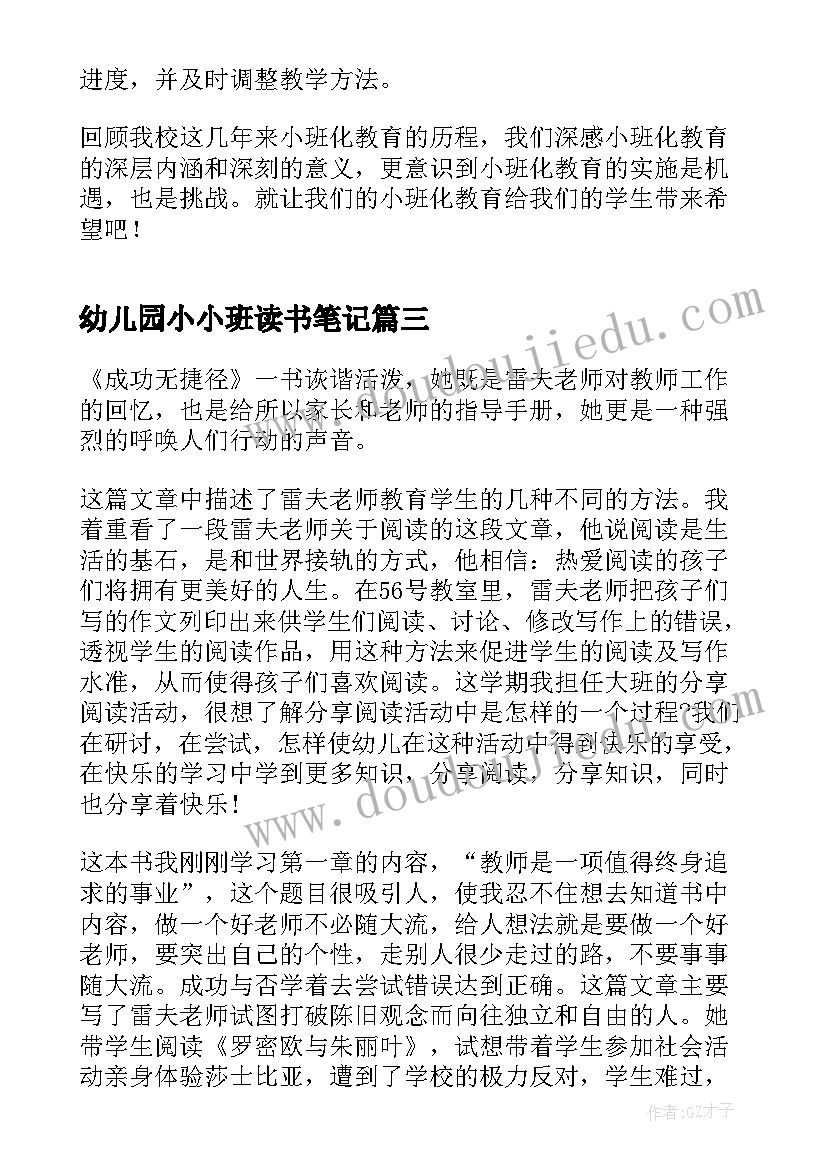 最新幼儿园小小班读书笔记(大全8篇)