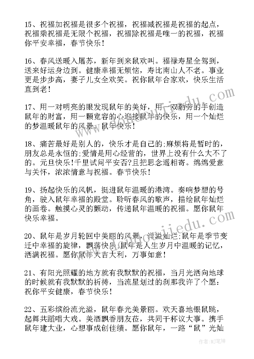 2023年鼠年春节的祝福语贺词(大全8篇)