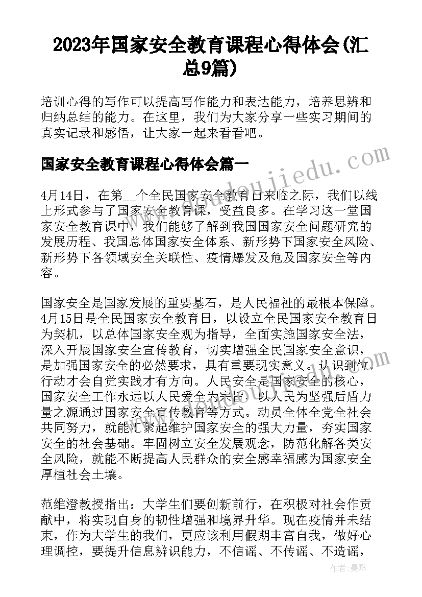 2023年国家安全教育课程心得体会(汇总9篇)