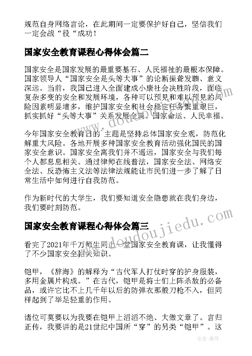 2023年国家安全教育课程心得体会(汇总9篇)