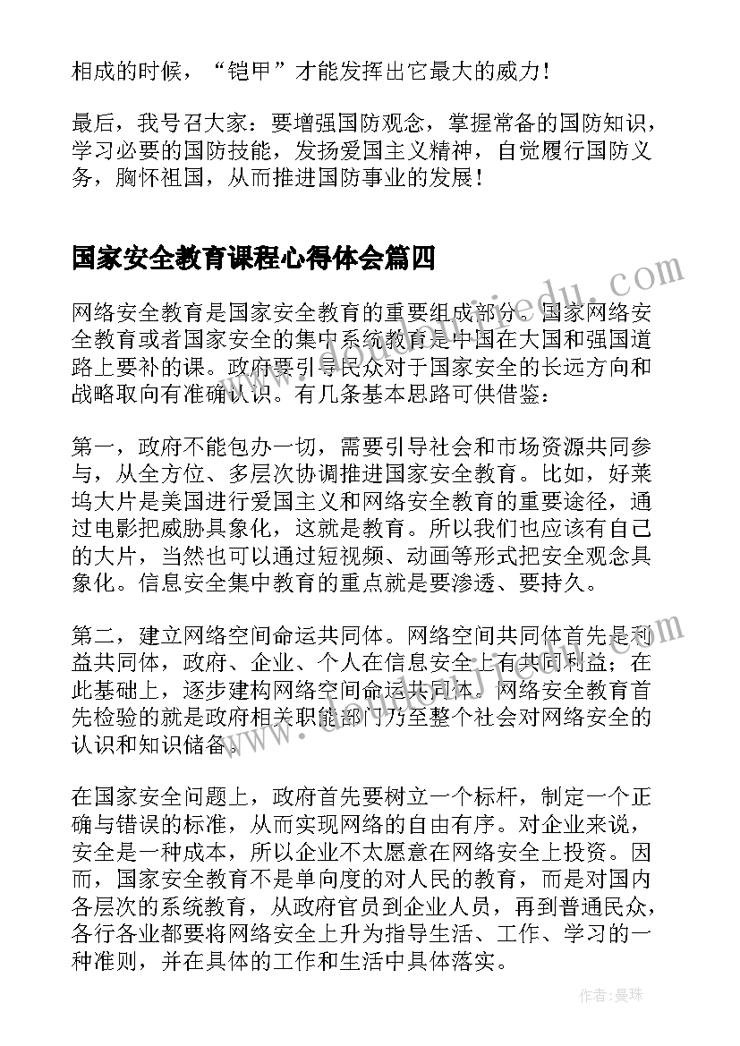 2023年国家安全教育课程心得体会(汇总9篇)