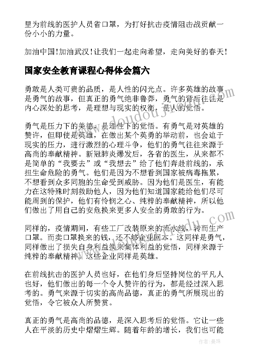 2023年国家安全教育课程心得体会(汇总9篇)