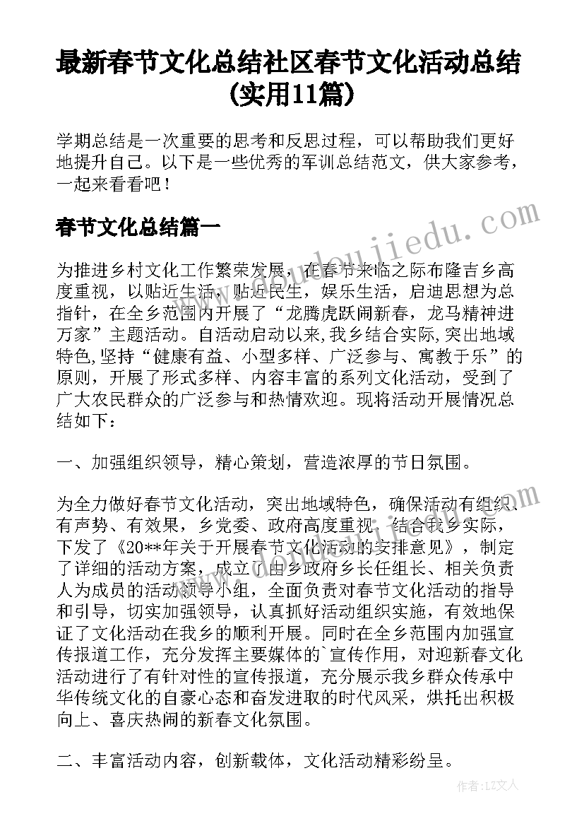 最新春节文化总结 社区春节文化活动总结(实用11篇)