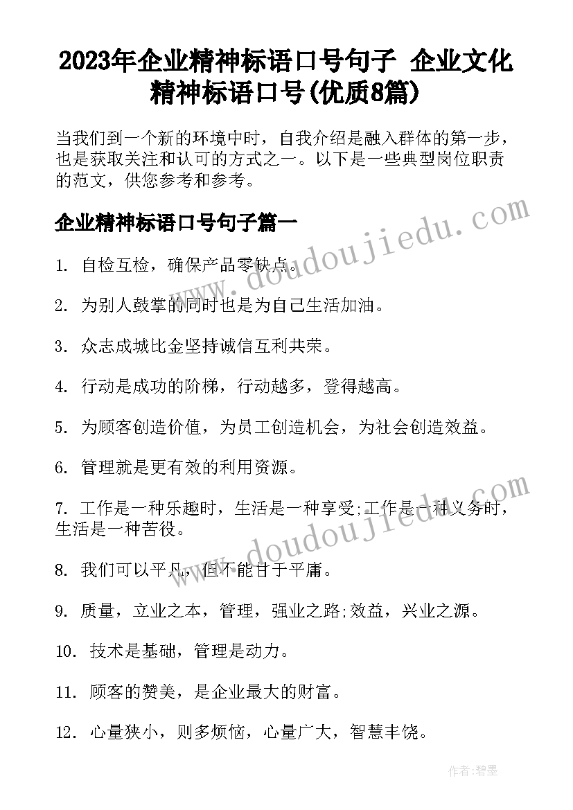 2023年企业精神标语口号句子 企业文化精神标语口号(优质8篇)