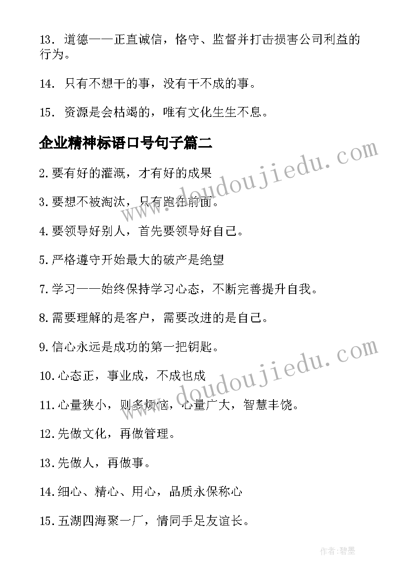 2023年企业精神标语口号句子 企业文化精神标语口号(优质8篇)