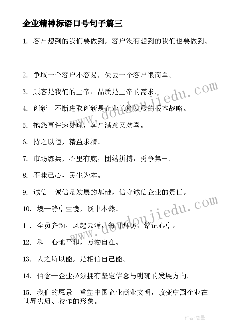 2023年企业精神标语口号句子 企业文化精神标语口号(优质8篇)