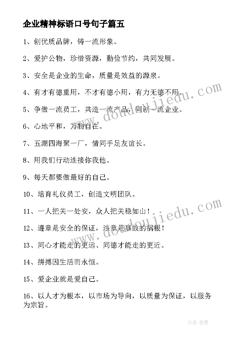 2023年企业精神标语口号句子 企业文化精神标语口号(优质8篇)