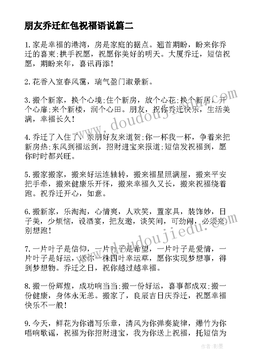 2023年朋友乔迁红包祝福语说(模板8篇)