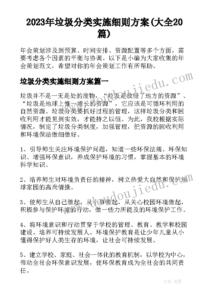 2023年垃圾分类实施细则方案(大全20篇)