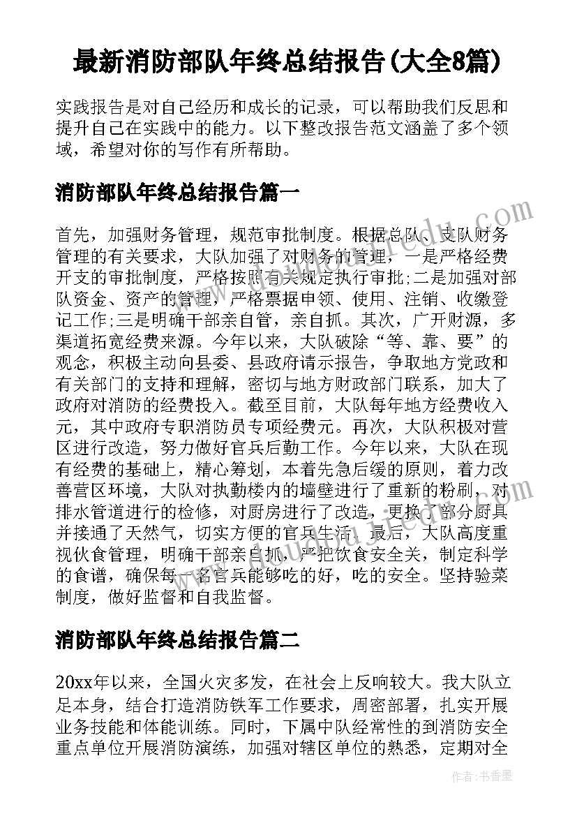 最新消防部队年终总结报告(大全8篇)