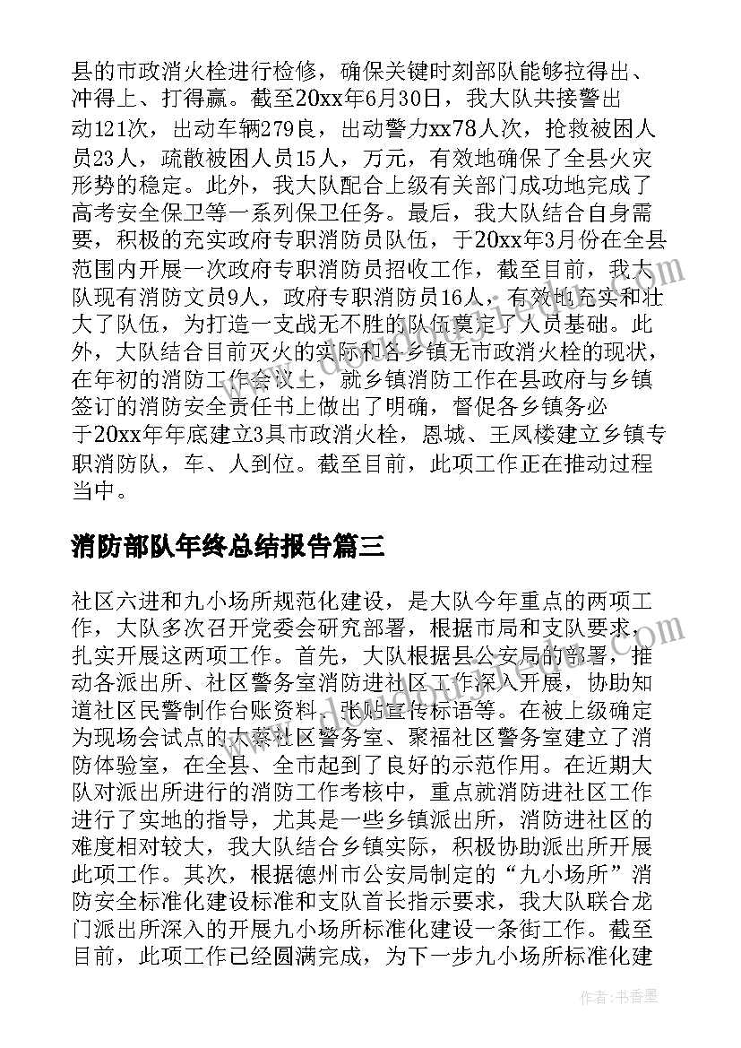 最新消防部队年终总结报告(大全8篇)