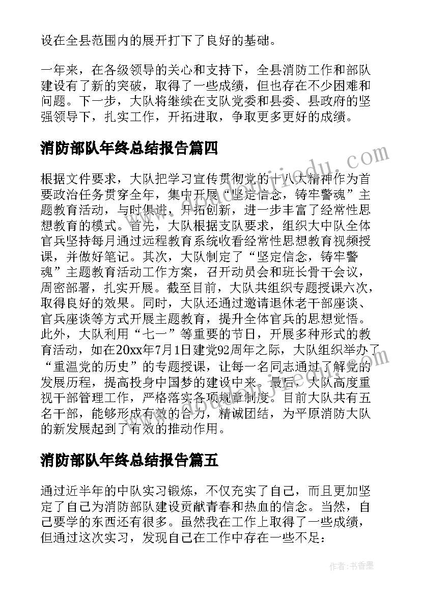 最新消防部队年终总结报告(大全8篇)