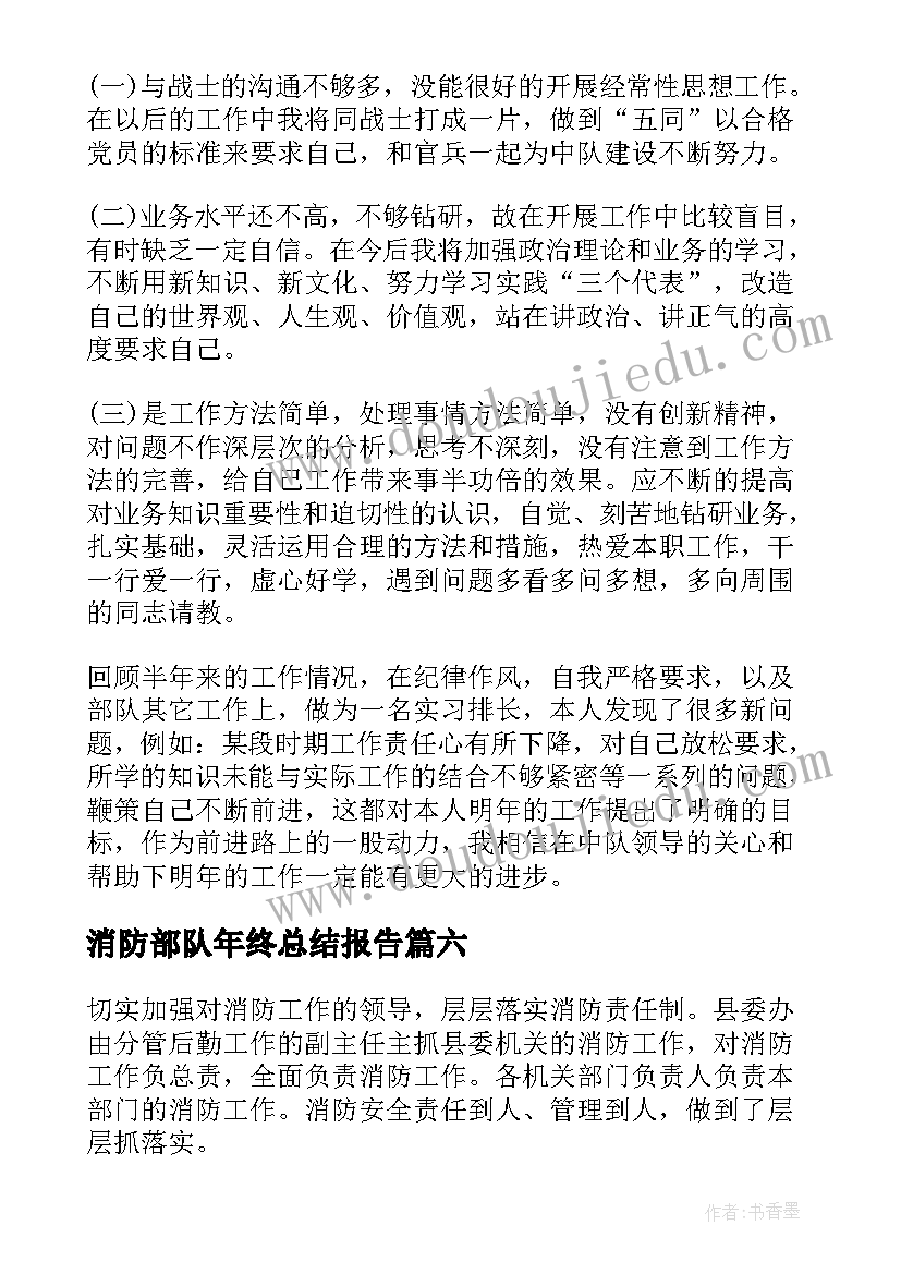 最新消防部队年终总结报告(大全8篇)