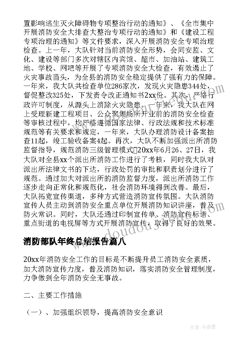 最新消防部队年终总结报告(大全8篇)