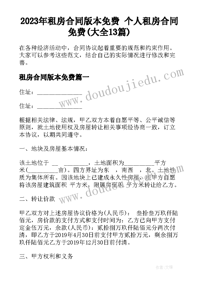 2023年租房合同版本免费 个人租房合同免费(大全13篇)