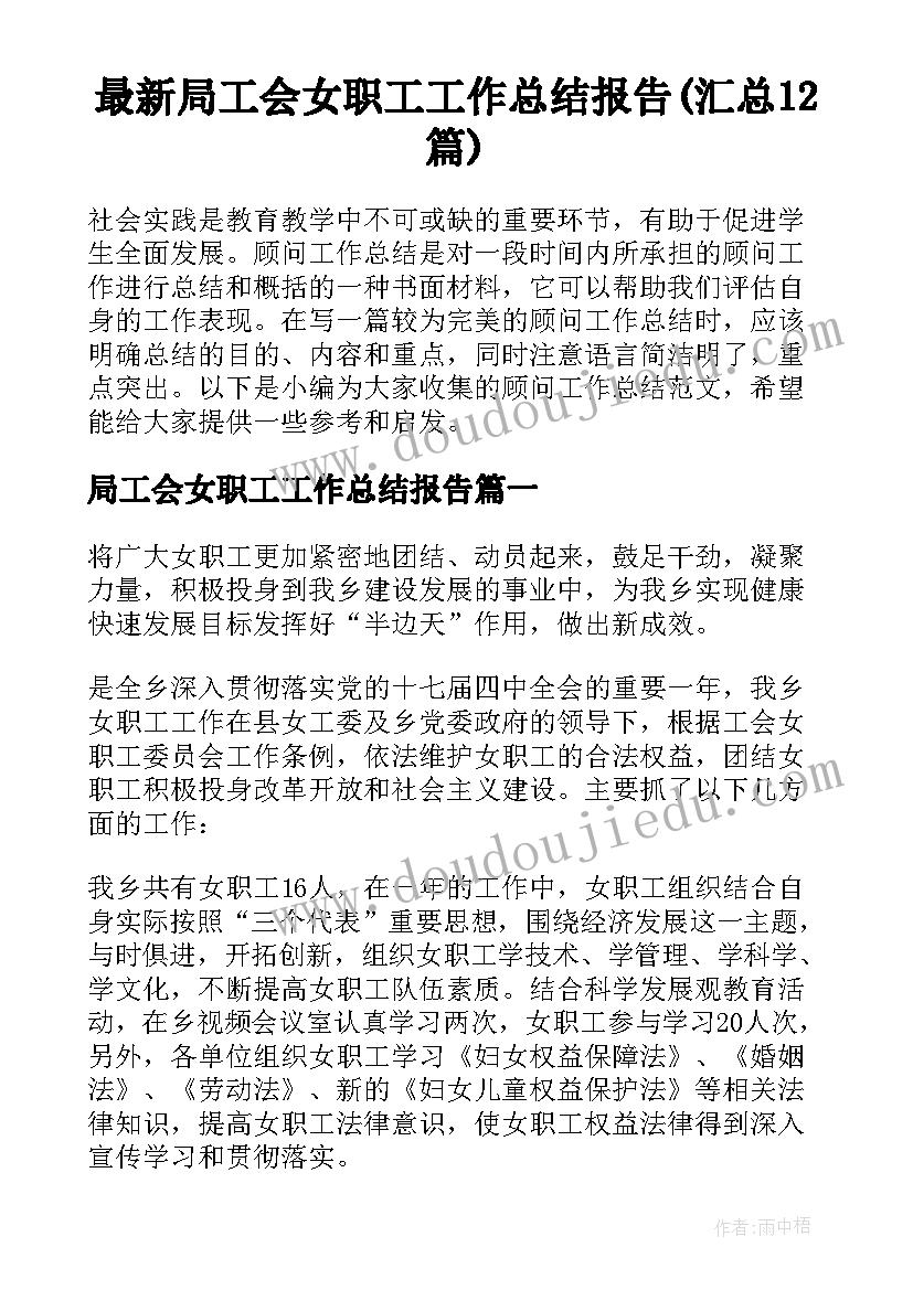 最新局工会女职工工作总结报告(汇总12篇)