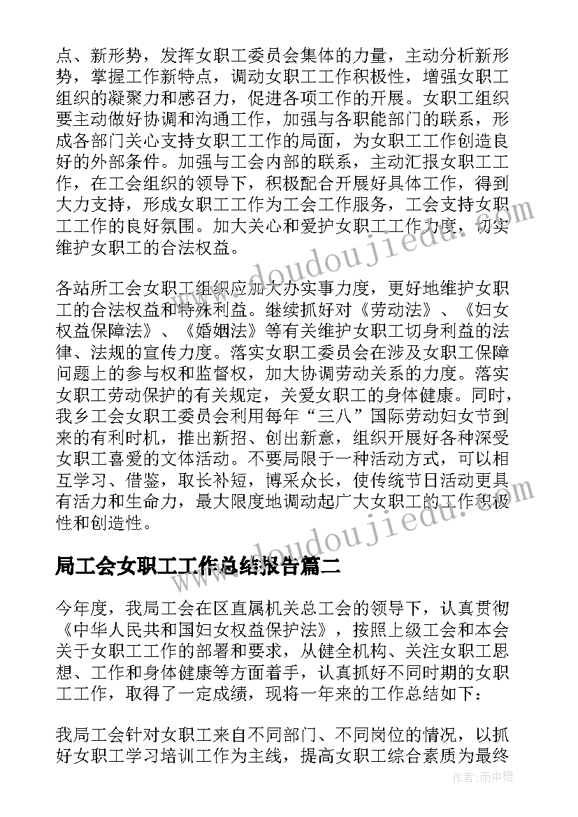 最新局工会女职工工作总结报告(汇总12篇)