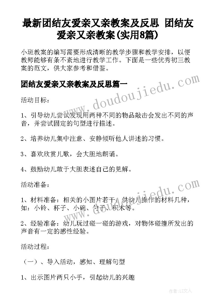 最新团结友爱亲又亲教案及反思 团结友爱亲又亲教案(实用8篇)