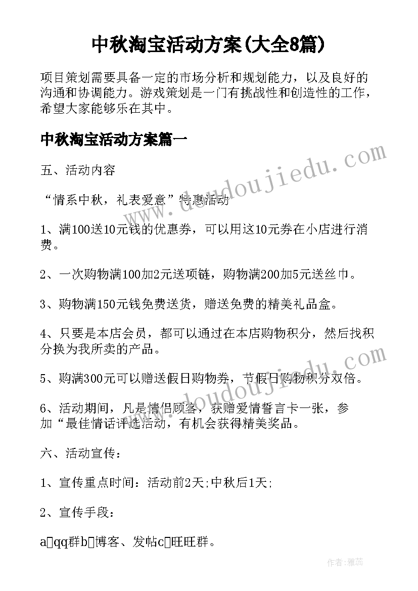 中秋淘宝活动方案(大全8篇)