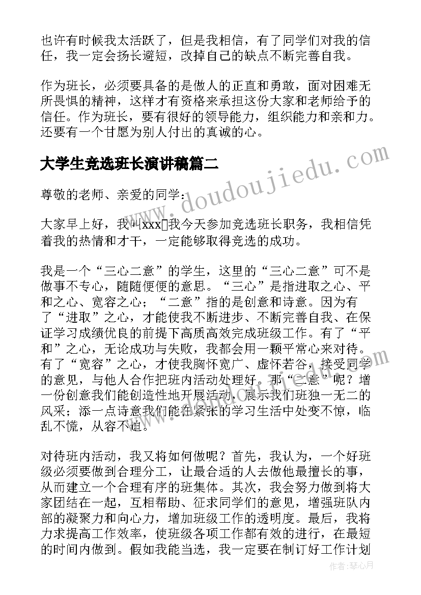 大学生竞选班长演讲稿(精选10篇)