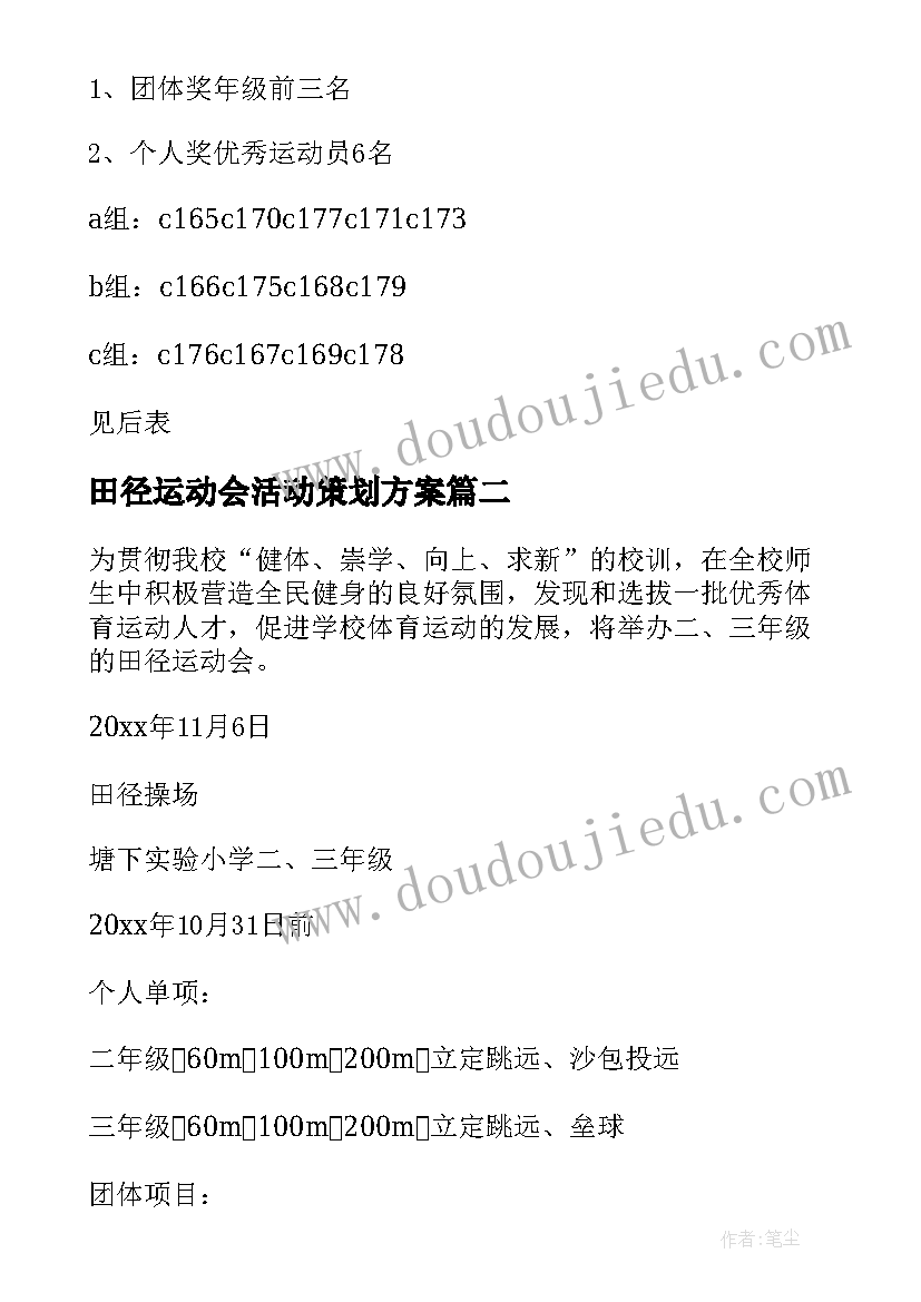 2023年田径运动会活动策划方案(实用18篇)