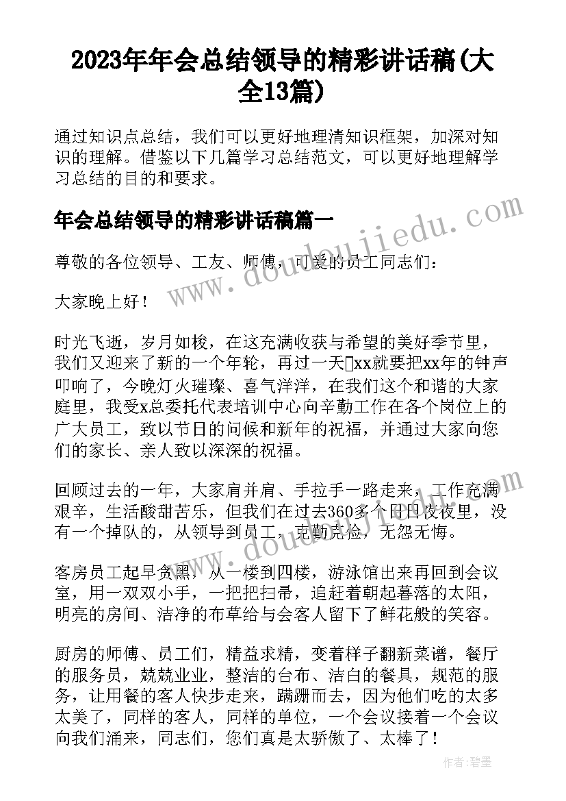 2023年年会总结领导的精彩讲话稿(大全13篇)