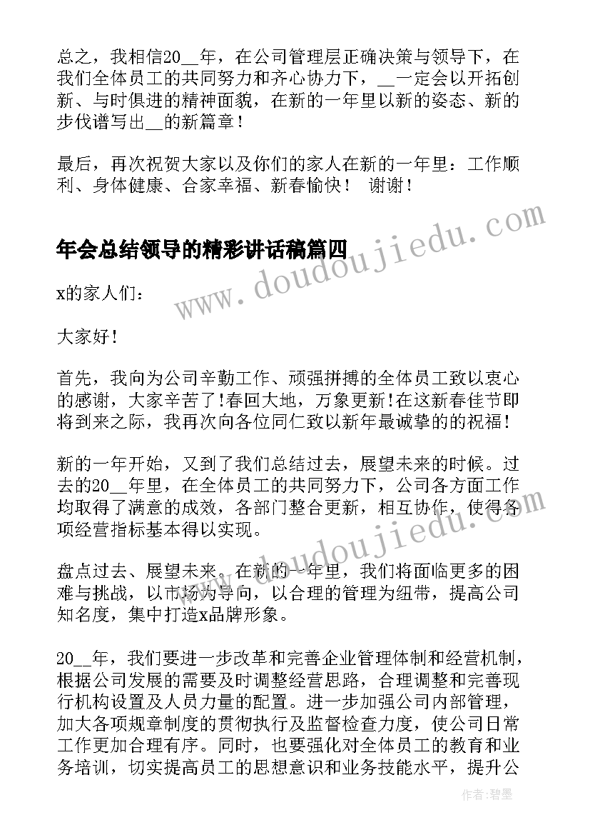 2023年年会总结领导的精彩讲话稿(大全13篇)