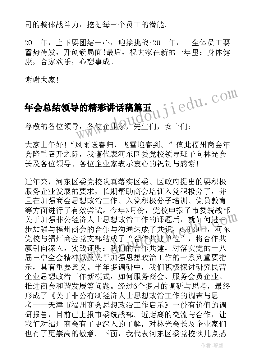 2023年年会总结领导的精彩讲话稿(大全13篇)