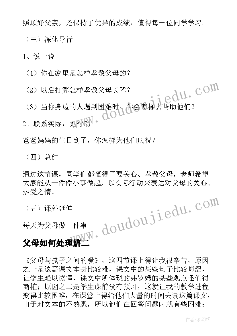 父母如何处理 父母与孩子之间的爱教案(优质8篇)