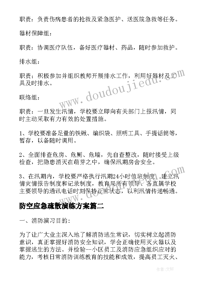 2023年防空应急疏散演练方案(汇总8篇)