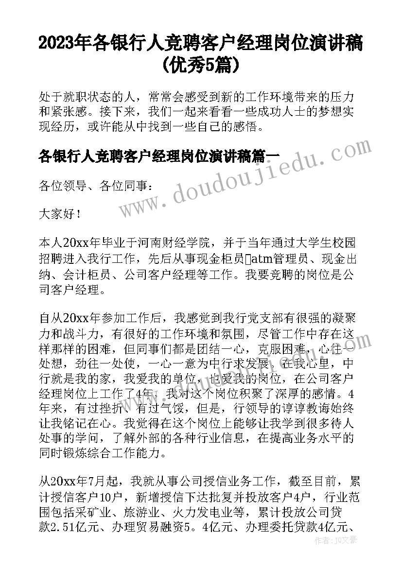 2023年各银行人竞聘客户经理岗位演讲稿(优秀5篇)