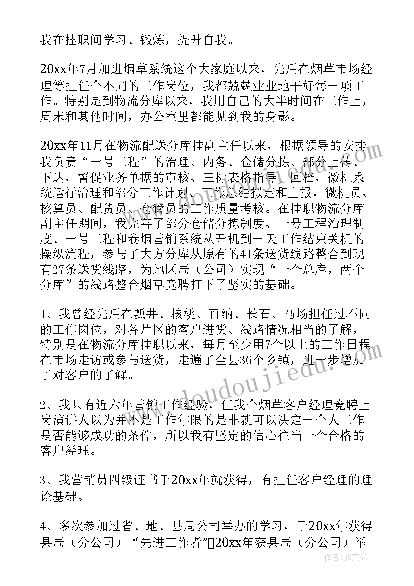 2023年各银行人竞聘客户经理岗位演讲稿(优秀5篇)